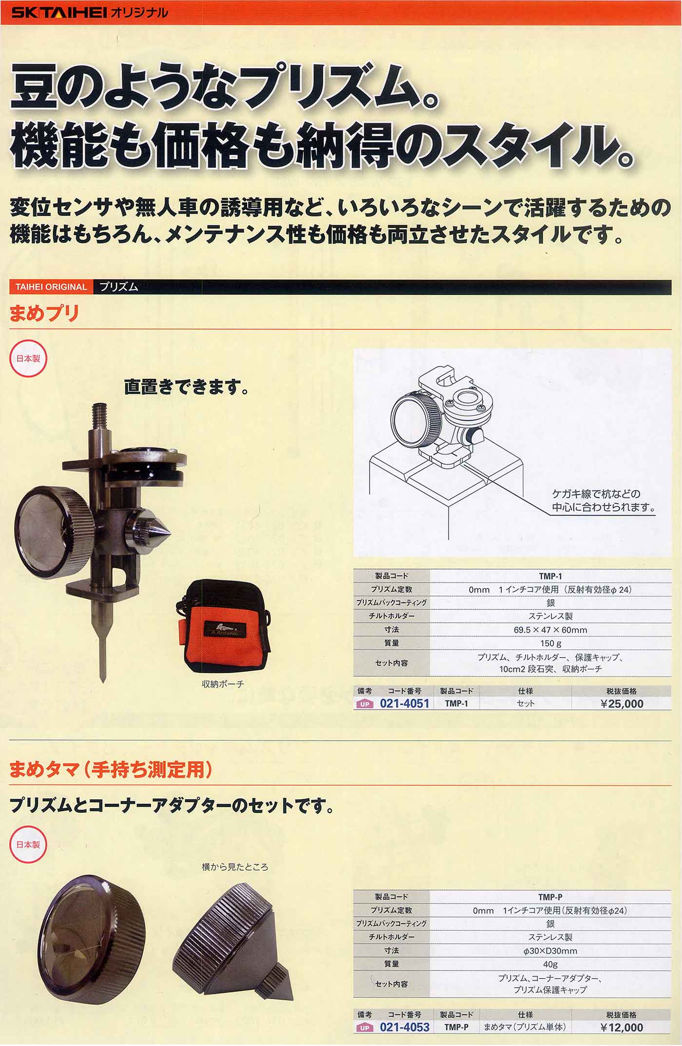 まめプリII プリズム定数 0mm TMP-2 本体、保護キャップ、10cm2段石突、収納ポーチセット 大平産業 通販 