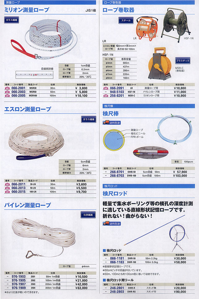 測量ロープ・ロープ巻取器・検尺棒・検尺ロッド