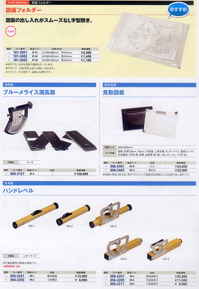 図面フォルダー・測高器・見取図板・水準器