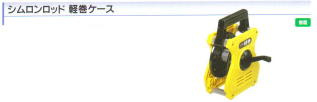 シムロンロッド 軽巻ケース