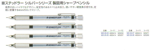 ステッドラー シルバーシリーズ 製図用シャープペンシル