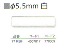 シャープペンシル用字消し φ5.5mm 白